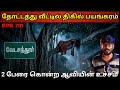 Real Life Ghost Experience In Tamil வேடசந்தூர் தோட்டத்து ஆ�