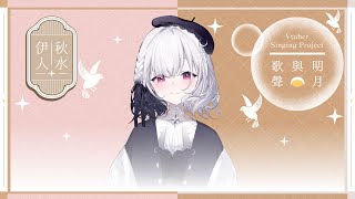 [討論] 台V兩大箱+日V 合作的中秋節接力歌回