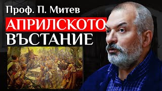 Проф. Пламен Митев За Забравената РЕВОЛЮЦИЯ - Априлското Въстание