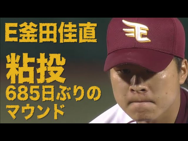 《MUST SEE パ》イーグルス・釜田佳直 685日ぶりの一軍マウンドで粘投!! 約2年ぶりの勝利!!