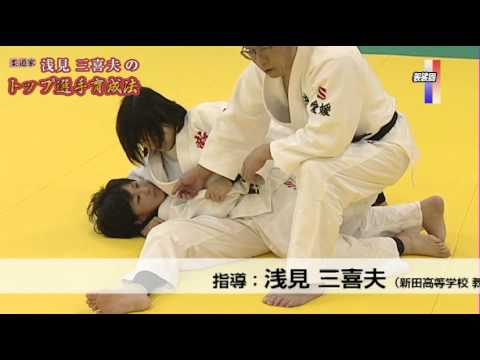 柔道家　浅見三喜夫のトップ選手育成法　Disc4
