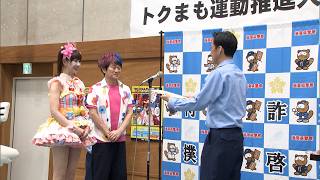 10月9日【びわ湖放送ニュース】トクリュウからみんなを守れ！滋賀県警がお笑いコンビと人気アニメキャラを「トクまも運動推進大使」に任命