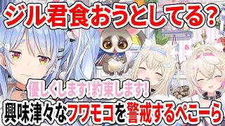ジル君食おうとしてる？ジル君に興味津々なフワモコを警戒するぺこーら【ホロライブ切り抜き/兎田ぺこら/フワワ・アビスガード/モココ・アビスガード】