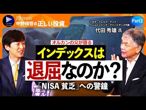 【オルカンの父が語る】インデックスは退屈なのか？／「NISA貧乏」に警鐘／インデックスか、アクティブか／インデックスとパッシブは違う／投資は人生の主役ではない【中野晴啓&times;代田秀雄②】