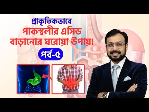 প্রাকৃতিকভাবে পাকস্থলীর এসিড বাড়ানোর ঘরোয়া উপায়! | Low Stomach Acid
