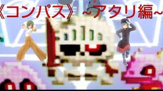《コンパス》 アタリ編
