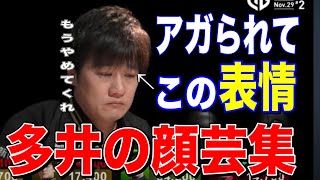 [Mリ1ーグ] アガられた時の多井隆晴の表情が面白すぎるwww [切り抜き/麻雀/Mリーグ]