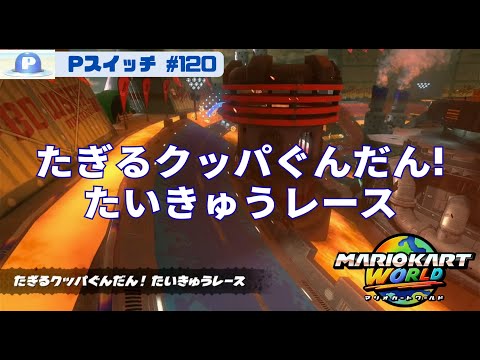 #120 【たぎるクッパぐんだん!たいきゅうレース】 #マリオカートワールド #pスイッチ