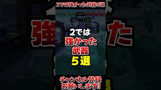 【スプラ3】2では強かった武器5選#スプラトゥーン3 #スプラ3