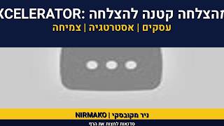 ניר מקובסקי | סדנת קפיצה לגובה לעסקים | STORYTELLING | שיווק
