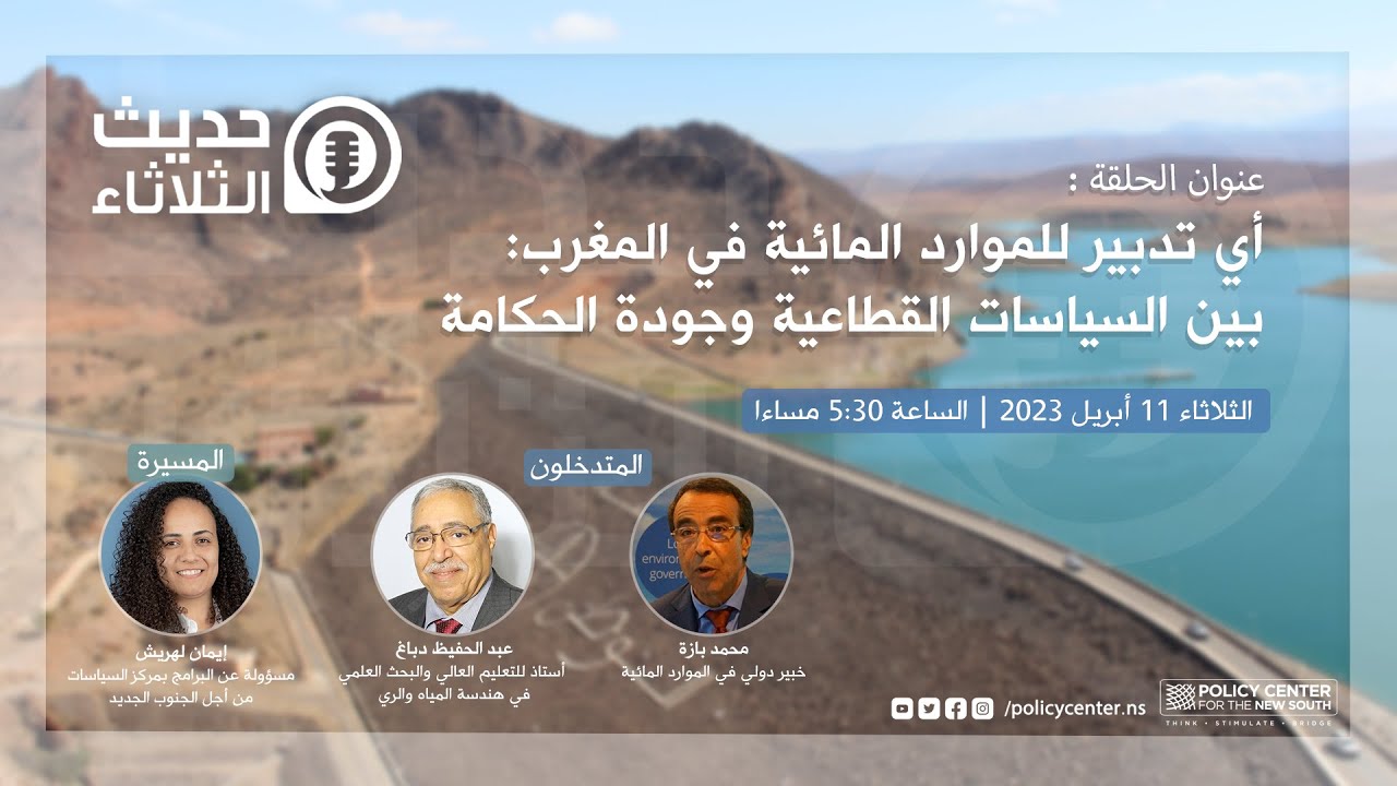 حديث الثلاثاء: أي تدبير للموارد المائية في المغرب: بين السياسات القطاعية وجودة الحكامة