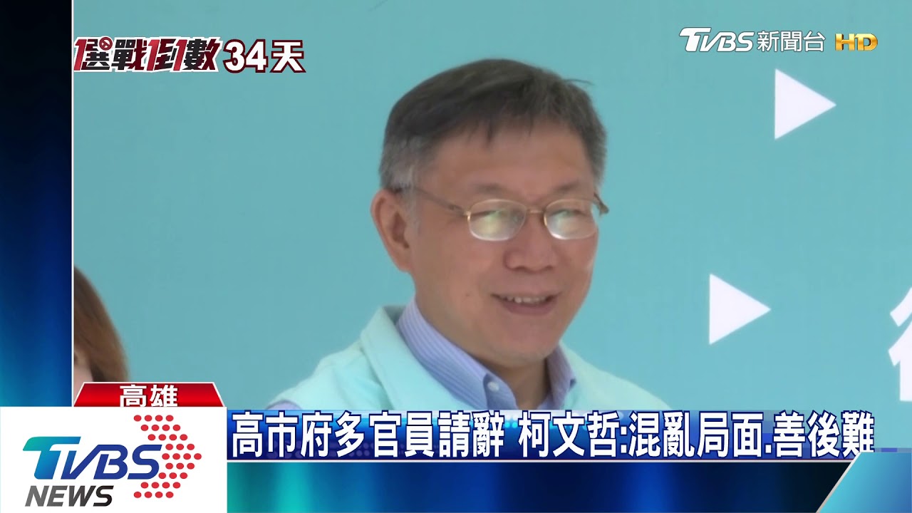 高市府多官員請辭　柯文哲：混亂局面.善後難