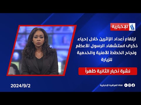 شاهد بالفيديو.. ارتفاع أعداد الزائرين خلال إحياء ذكرى استشهاد الرسول الأعظم، ونجاح الخطط الأمنية والخدمية للزيارة
