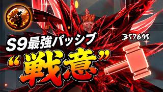 S9 3vs3 最強パッシブ"戦意"が本当に強すぎる【忍者マストダイ】