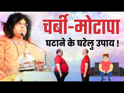 चर्बी मोटापा घटाने के घरेलु उपाय || Tulsi Manjari || Acharya Shri Kaushik Ji Maharaj