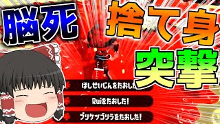 【Splatoon2】頭の悪い特攻を見せてやるぜ。【ゆっくり実況】