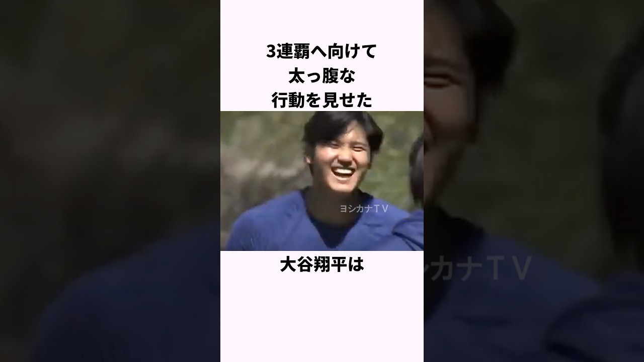 「3連覇に向けて太っ腹な行動を見せた」大谷翔平に関する雑学 #ショート #野球 #大谷翔平 #ドジャース