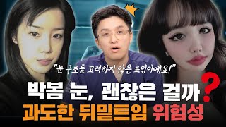 박봄 눈, 왜 충혈되고 안 감길까요? 성형 전문의가 분석한 '과도한 뒤밑트임'의 위험성