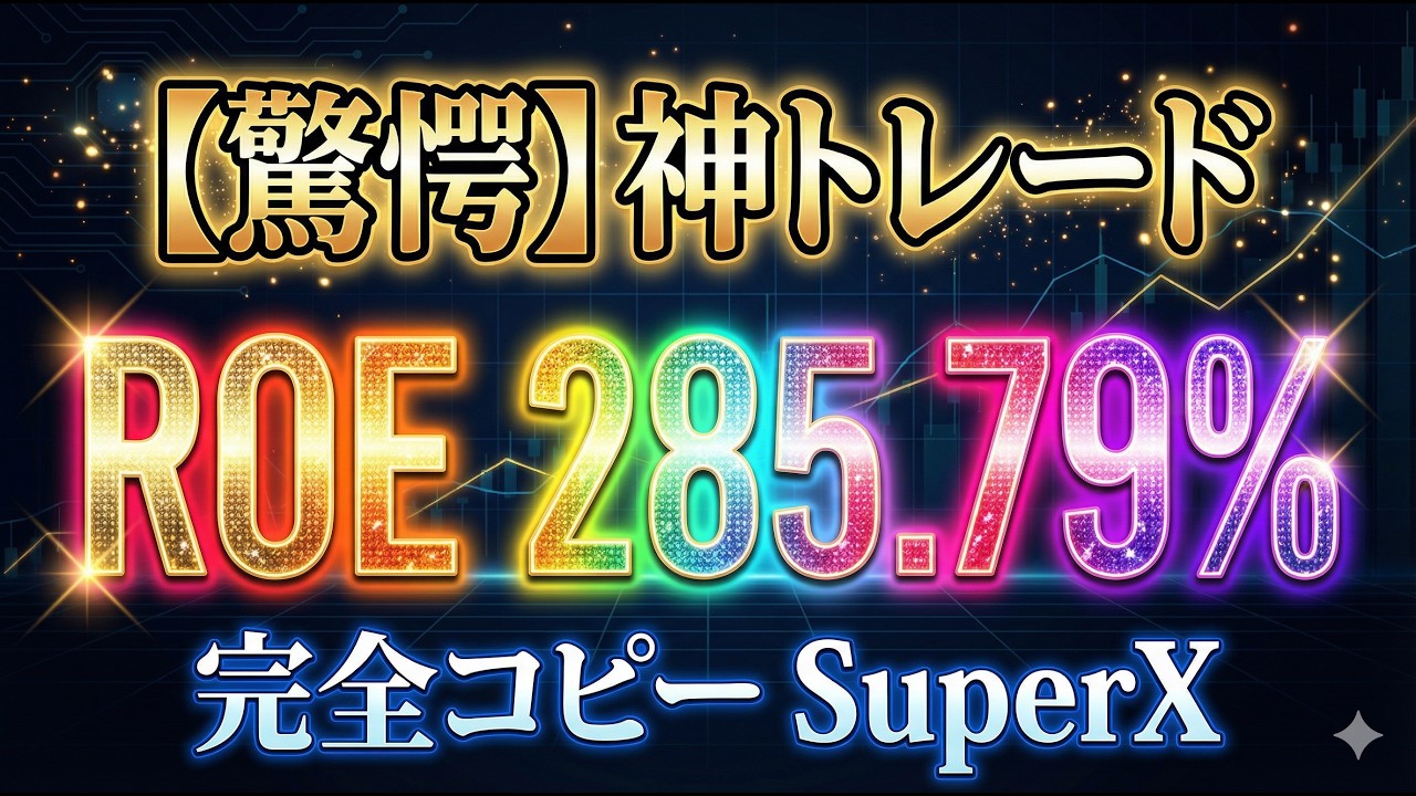 【驚愕】ROE 285.79%の神トレーダーを完全コピー!? 次世代ツール「SuperX」がヤバすぎる！【仮想通貨】【副業】