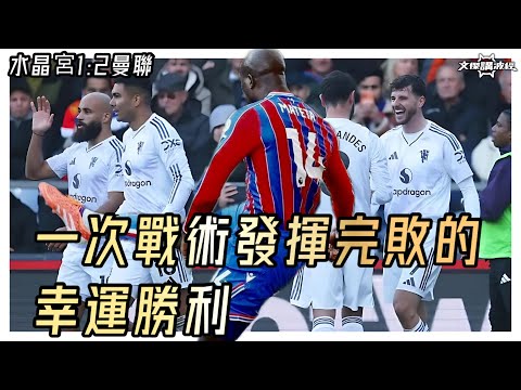（賽後評）一次戰術發揮完敗的幸運勝利 / 水晶宮1:2曼聯 -文傑講波經你 01/12/25 #廣東話 #足球評論 #袁文傑 #英超 #水晶宮#曼聯 
