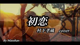初恋/村下孝蔵　ギター弾き語りカバー