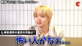 BE:FIRST・JUNON、主演・柳楽優弥の最初の印象は「怖い人」!? 主題歌の作詞エピソードも！　映画『RYUJI 竜二』インタビュー