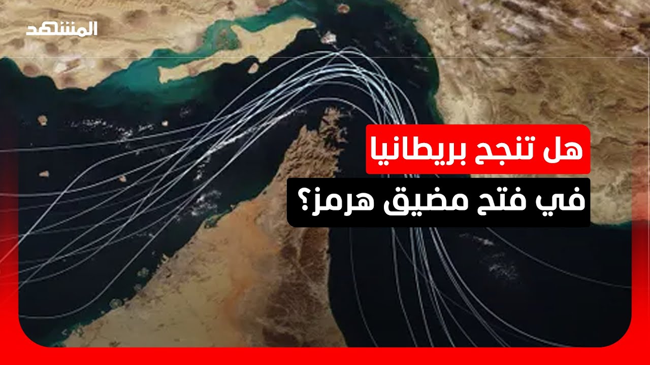 بريطانيا تعرض استضافة قمة أمنية دولية لإعادة فتح مضيق هرمز