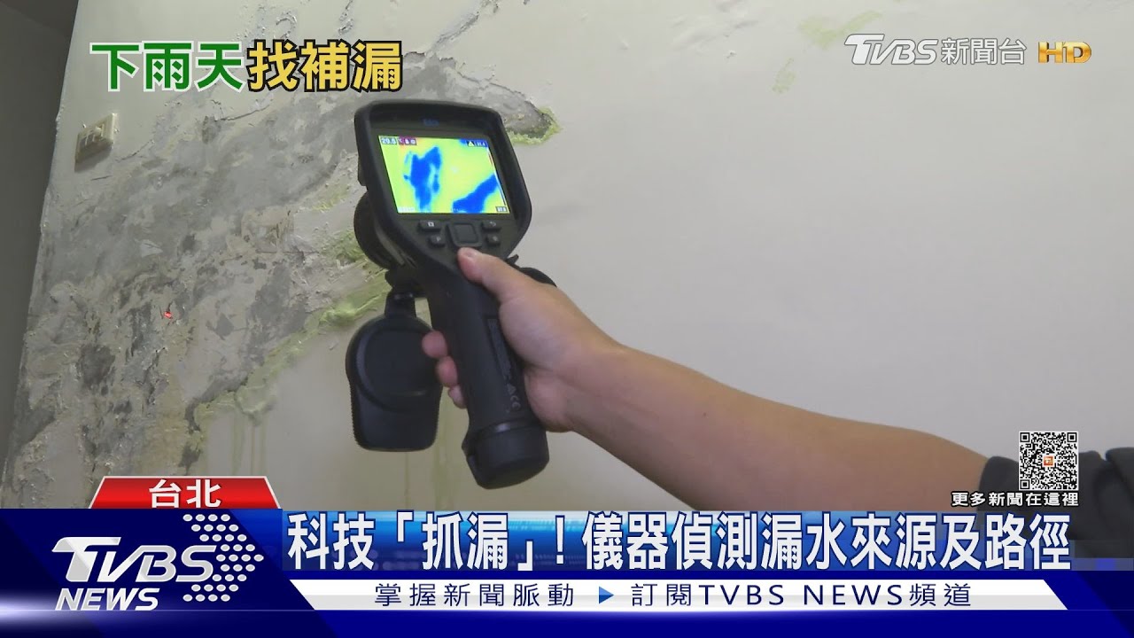 颱風前「抓漏」! 防漏水還有「這幾招」