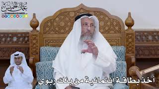 792 - أخذ بطاقة ائتمانية من بنك ربوي - عثمان الخميس
