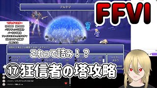 【🔰FF6PR版⑰】狂信者の塔攻略。詰みかけた。※ネタバレあらます