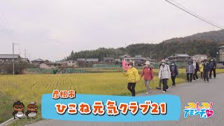 彦根に住めば元気になれる「ひこね元気クラブ21」彦根市