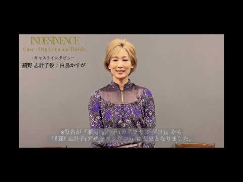 『INDESINENCE』2本立て公演／キャストインタビュー動画【白鳥かすが】