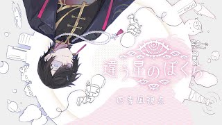 違う星のぼくら。 withセラフ【四季凪アキラ視点/VOLTACTION/にじさんじ】