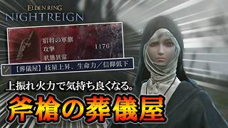 【ナイトレイン】戦技で1.2倍！上振れ火力で気持ち良くなれる斧槍の葬儀屋｜深度５フルゴール, 深度４グラディウス【エルデンリング】【ずんだもん】