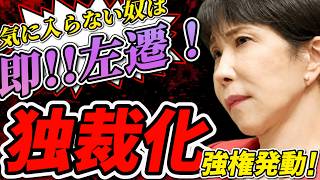 【怖すぎる高市💧】異論は即左遷？財務省トップ候補が消し飛ばされた理由がエグかった