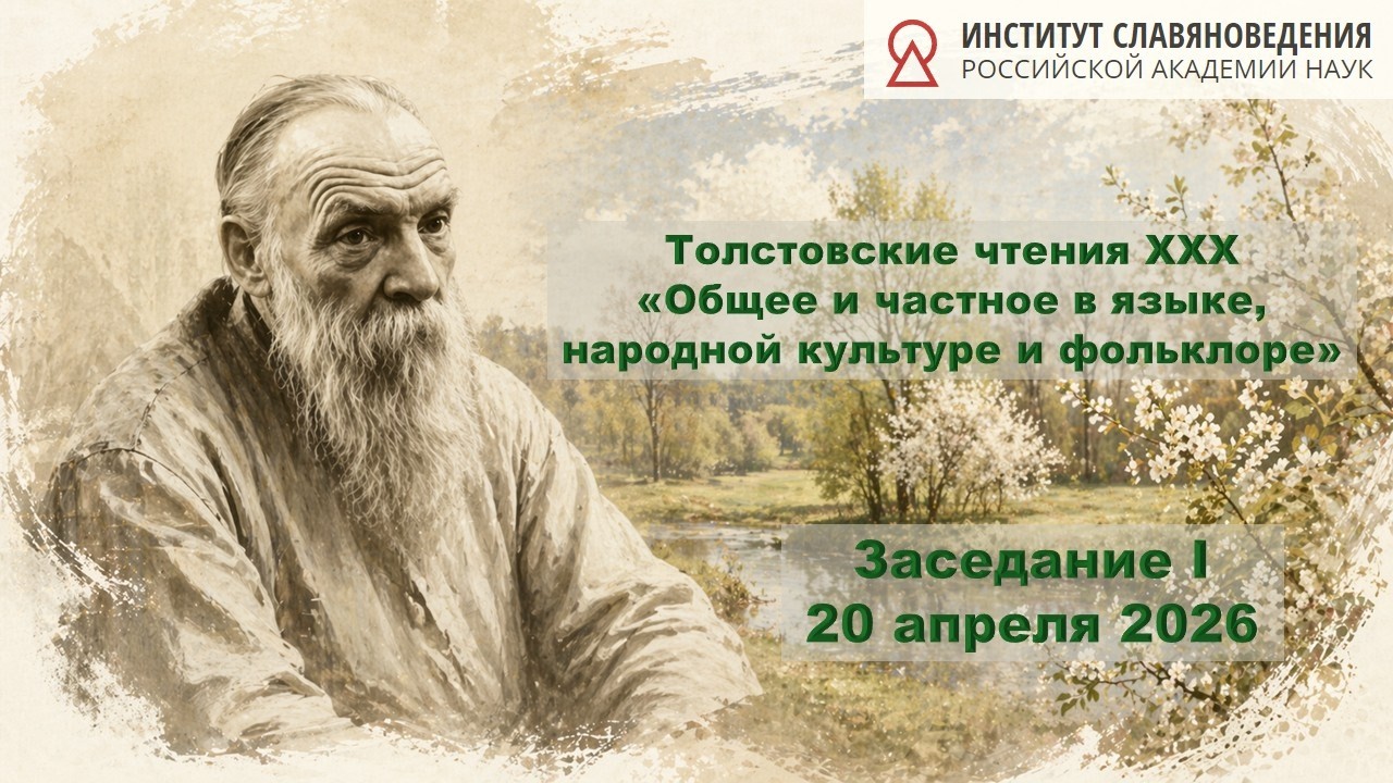Заседание I — Толстовские чтения XXX «Общее и частное в языке, народной культу