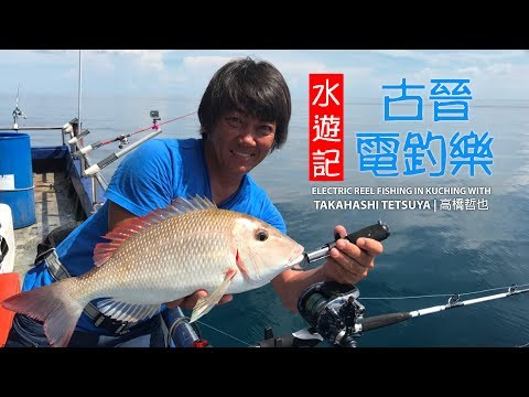 Electric Reel Fishing in Kuching with Takahashi Tetsuya