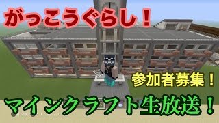 マインクラフト参加型生放送　がっこうぐらし計画！　参加者募集！　初見さん皆集まれ～ 【マイクラ実況】