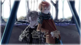 - 灰色と青 (cover) / 子麦粉 × 末吉かき