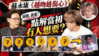 《越吻越伤心》差啲唔系苏永康唱?|原唱竟然更钟意张学友版本!|Calvin歌唱小教室
