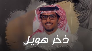 كلمات اغنية ذخر هويل خالد ال بريك