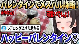 【ホロライブ切り抜き】バレンタインに年に数回しか見れないメスバルを降臨させ、スバ友を悩殺するスバル「ハッピーバレンタイン♡」【大空スバル/ホロライブ/切り抜き】