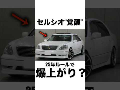 【覚醒】セルシオが