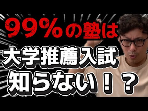 理学療法学科 99%の塾は大学　推薦入試のことを知らない！？　塾選び要注意！！