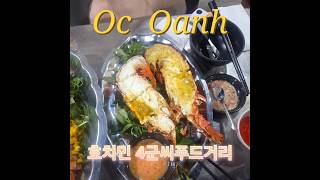 호치민 4군해산물거리 옥안  Oc Oanh #베트남여행