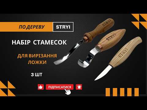 Набор стамесок для вырезания ложки из дерева 3шт STRYI Start - фото 2 - id-p912725131
