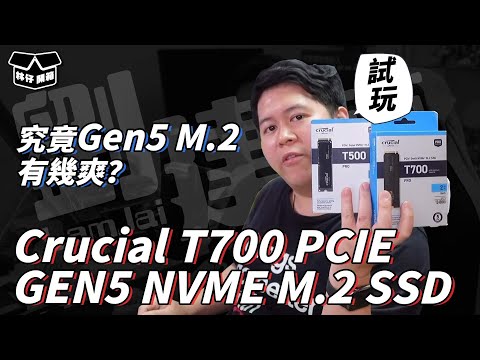 【林仔開箱】究竟Gen5 M 2有幾爽？Crucial T700 PCIE GEN5 NVME M 2 SSD 開箱試玩 CC中文字幕