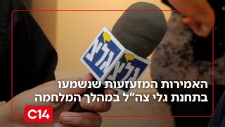 האמירות המזעזעות שנשמעו בתחנת גלי צה"ל במהלך המלחמה | סטורי לילה (חדשות ערוץ 14) - התמונה מוצגת ישירות מתוך אתר האינטרנט יוטיוב. זכויות היוצרים בתמונה שייכות ליוצרה. קישור קרדיט למקור התוכן נמצא בתוך דף הסרטון