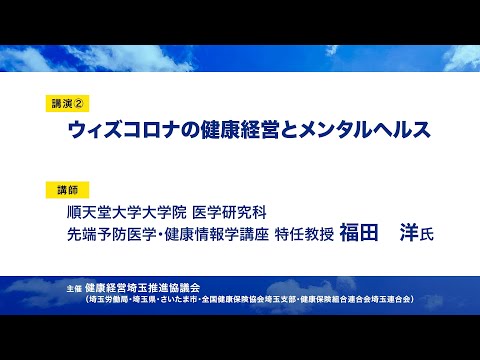 理学療法学科 2022健康経営セミナー　講演②「ウィズコロナの健康経営とメンタルヘルス」　順天堂大学大学院　医学研究科　先端予防医学・健康情報学講座　特任教授　福田　洋氏