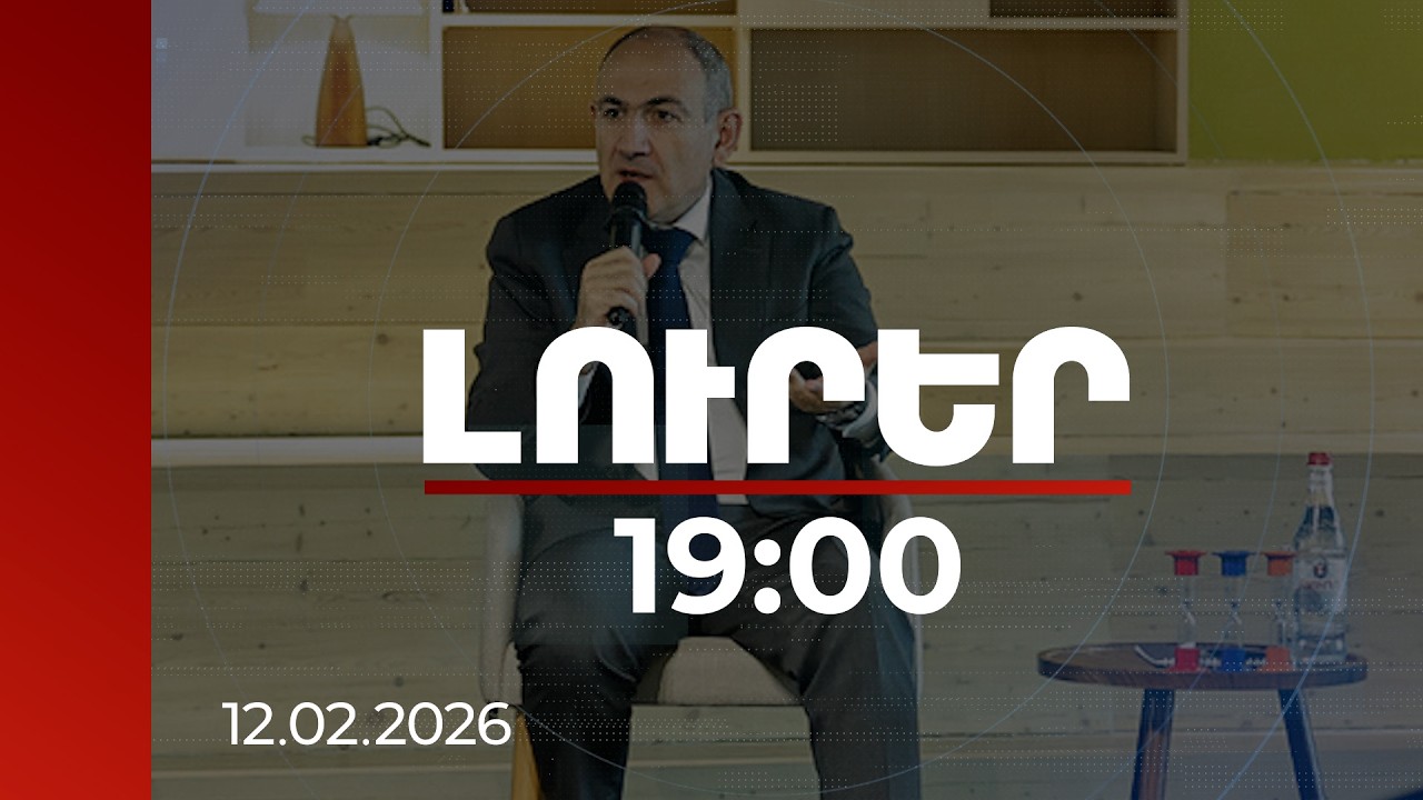 Լուրեր 19:00 | 2024-ին տեղի ունեցավ պատմական ցիկլի փոփոխություն. վարչապետ | 12.02.2026